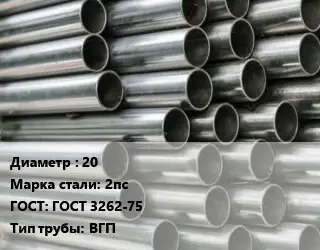 Труба оцинкованная 20 Сталь: 2пс ГОСТ: ГОСТ 3262-75 ВГП